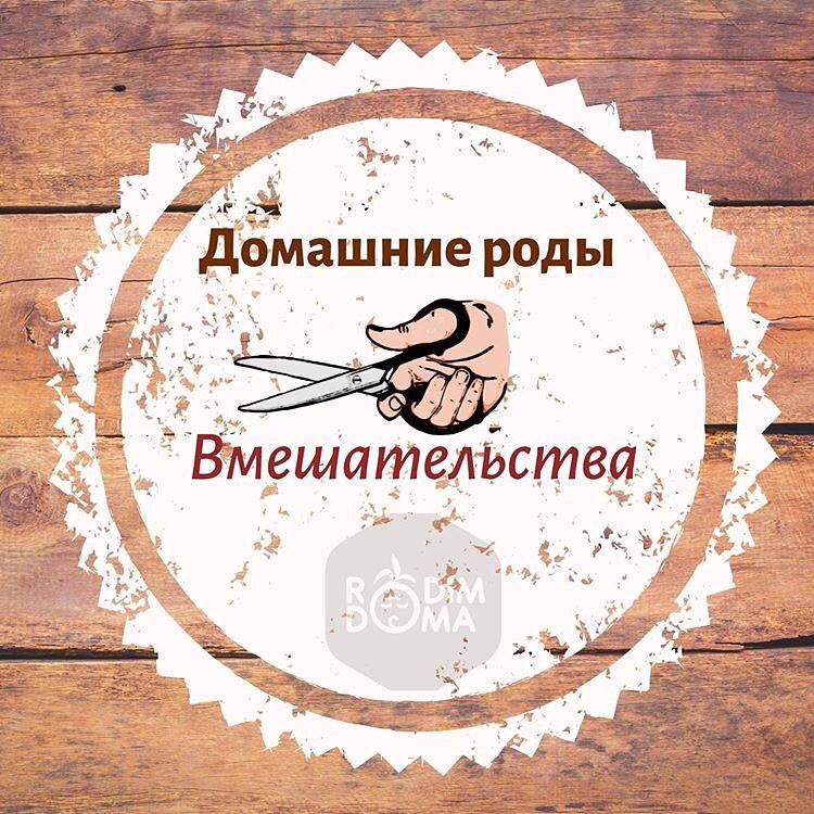 Домашние роды-вмешательства