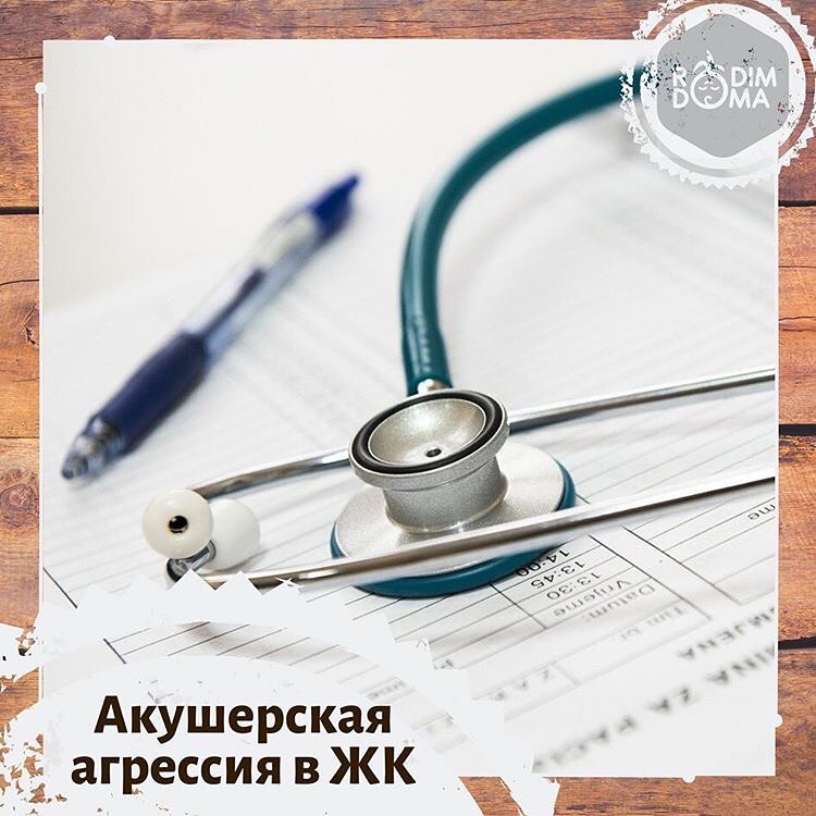 Акушерская агрессия в ЖК