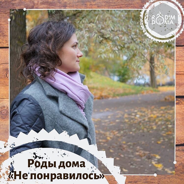 Роды дома: «не понравилось»