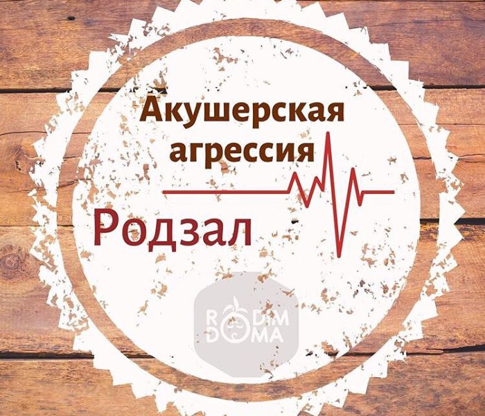 Акушерская агрессия РОДЗАЛ