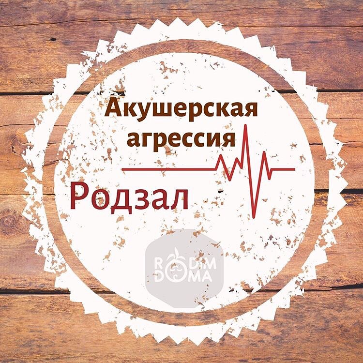 Акушерская агрессия РОДЗАЛ