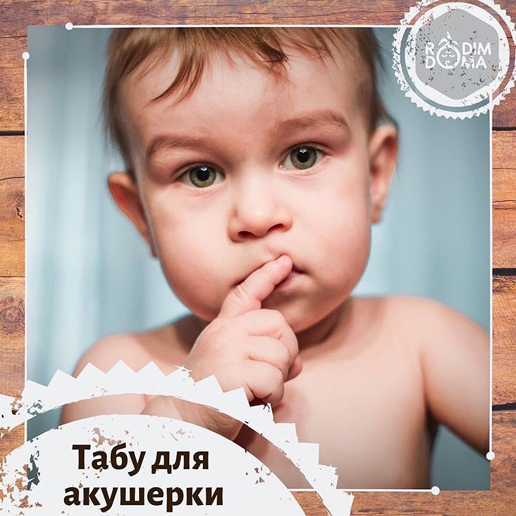 Табу для акушерки