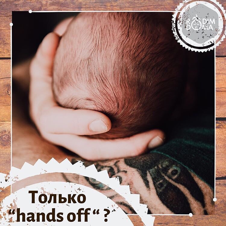 Только hands off