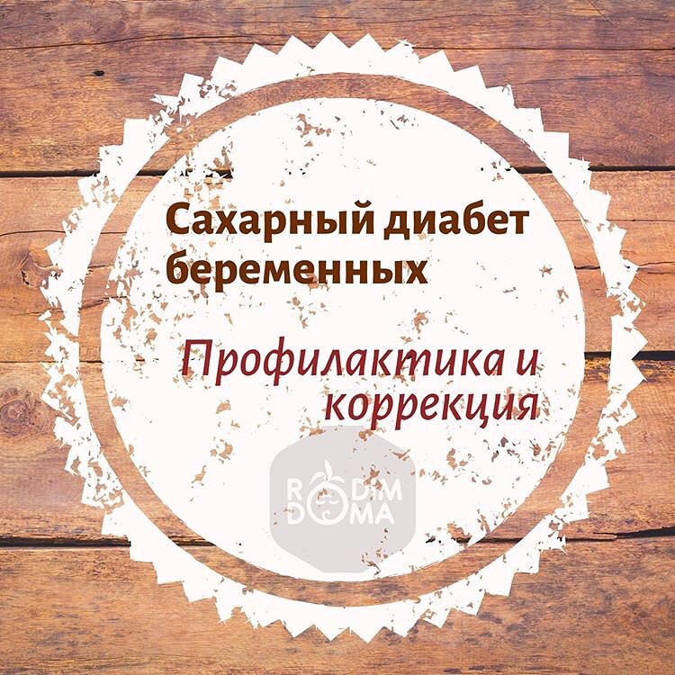 Сахарный диабет беременных. Профилактика и коррекция.