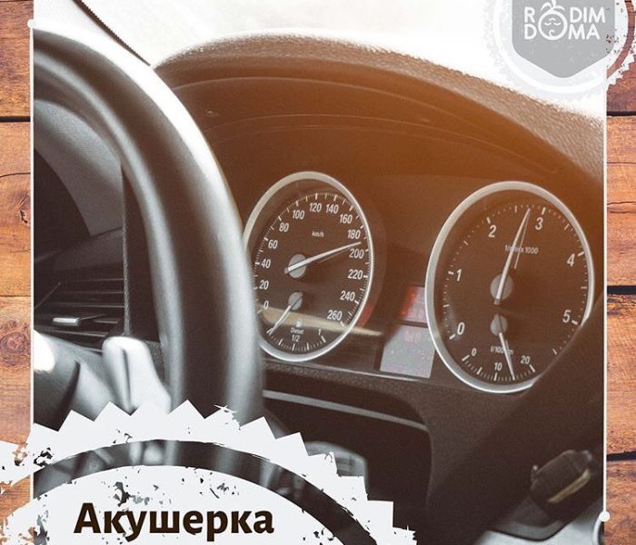 Акушерка не опоздает?