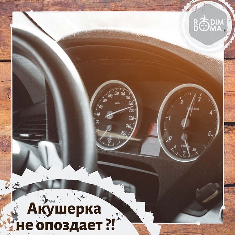 Акушерка не опоздает?