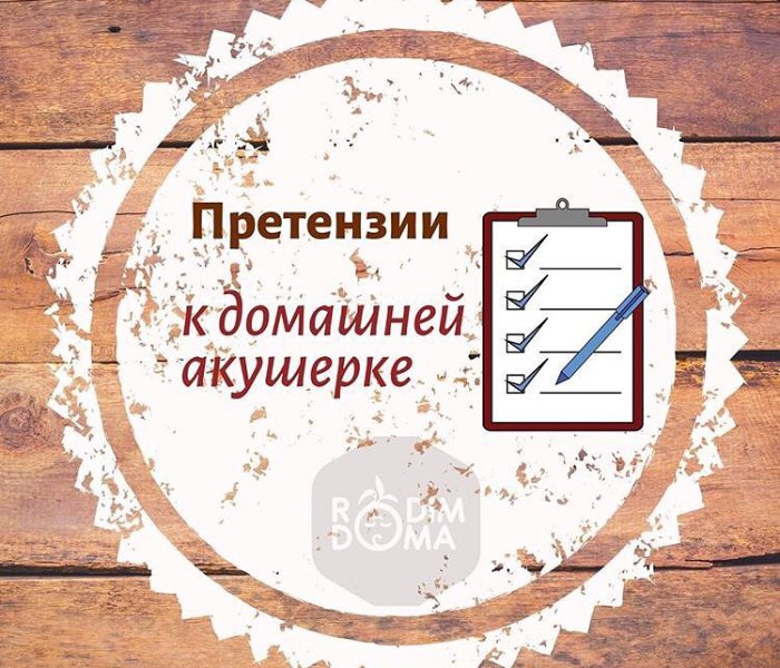 Претензии к домашней акушерке