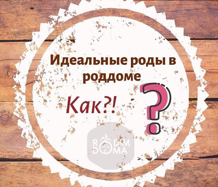 Идеальные роды в роддоме как?