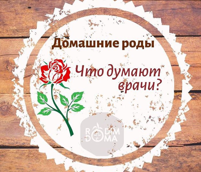Домашние роды: Что думают врачи?