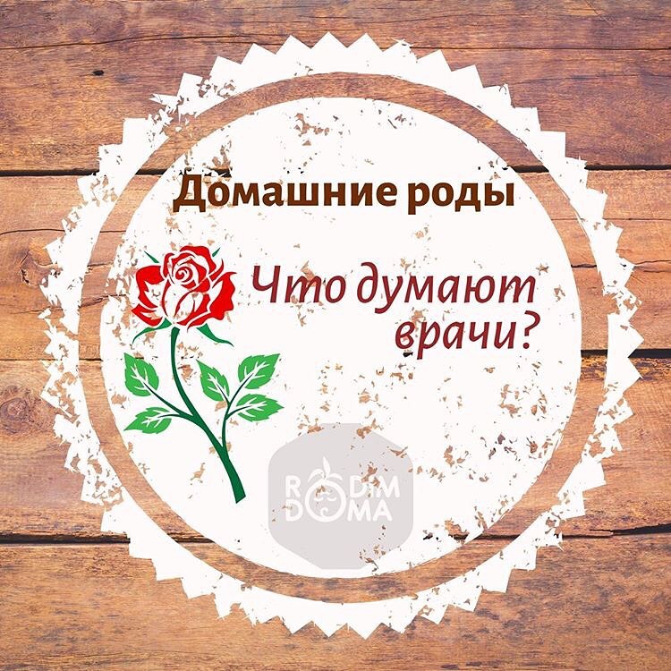 Домашние роды: Что думают врачи?