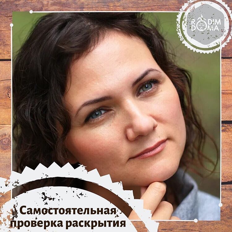 Самостоятельная проверка раскрытия