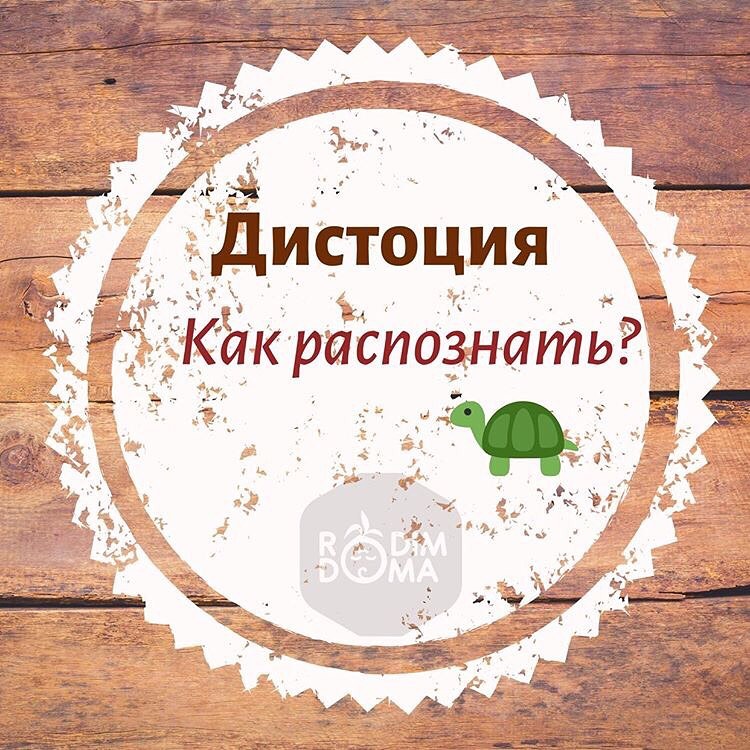 Дистоция.