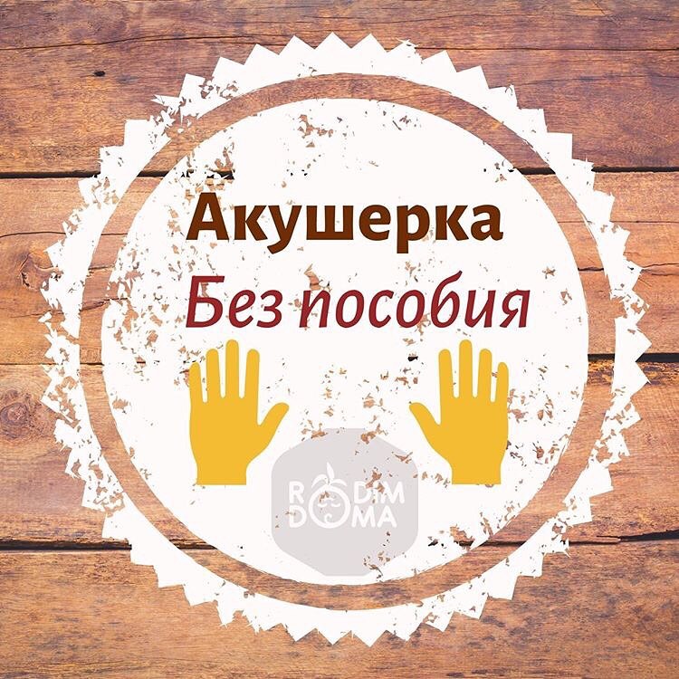 Акушерка без пособия