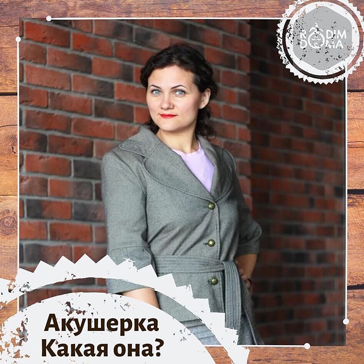 Акушерка какая она?