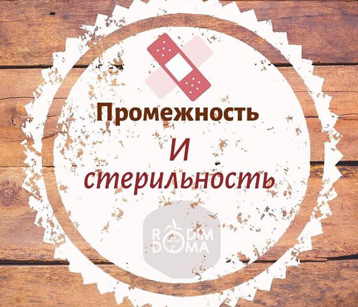 Промежность и стерильность