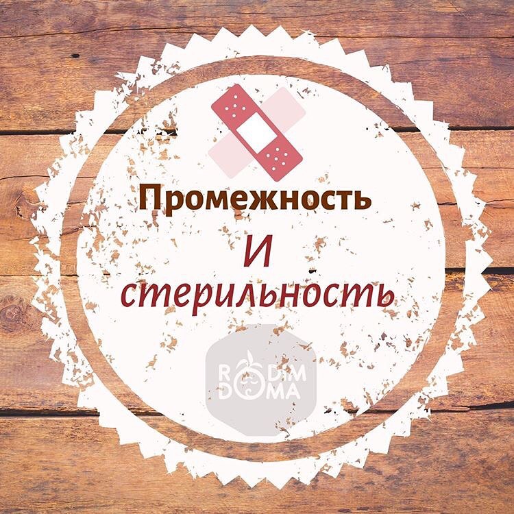 Промежность и стерильность