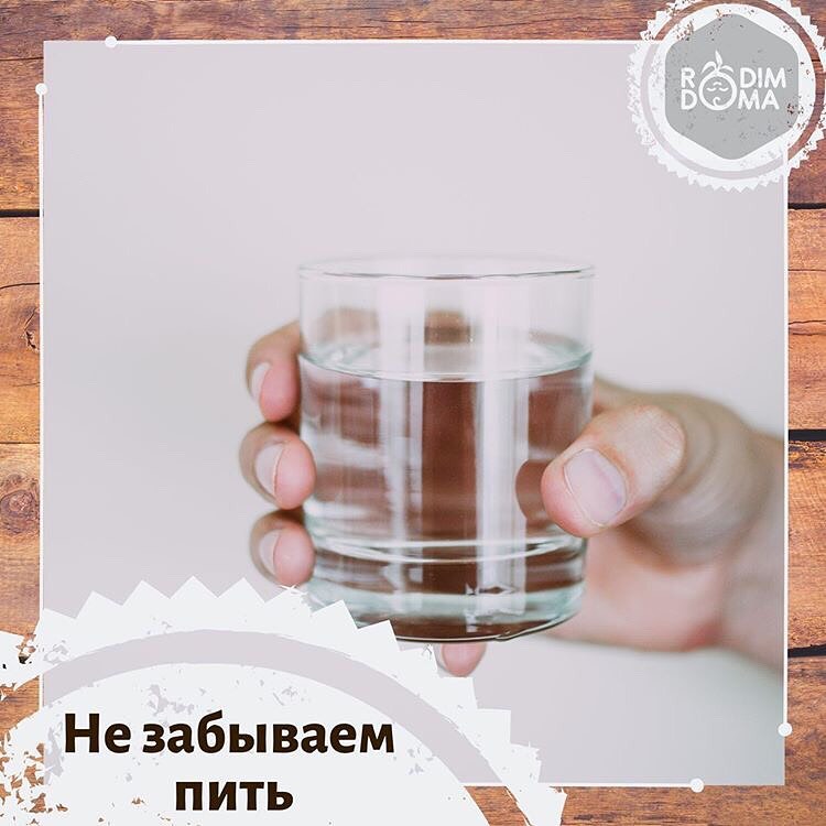 Не забываем пить