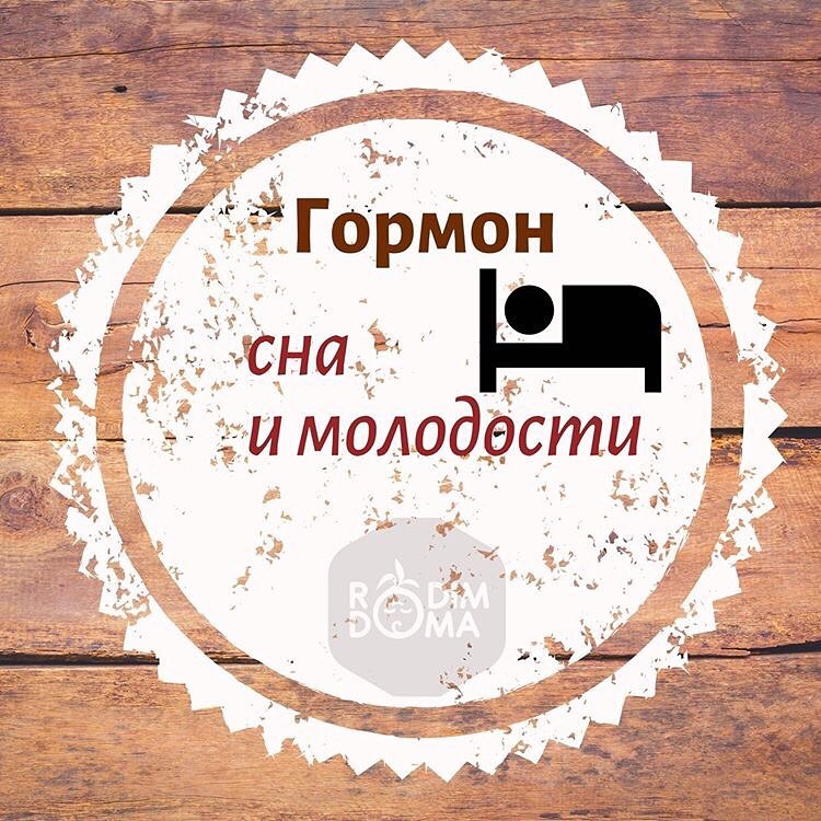 Гормон сна и молодости