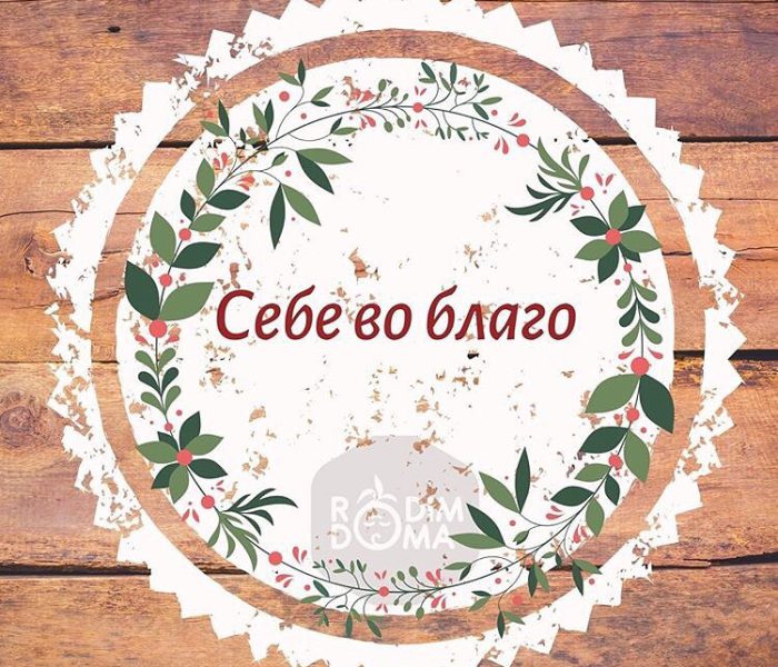 Себе во благо