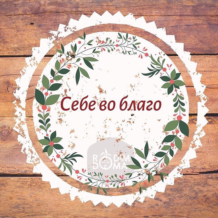 Себе во благо