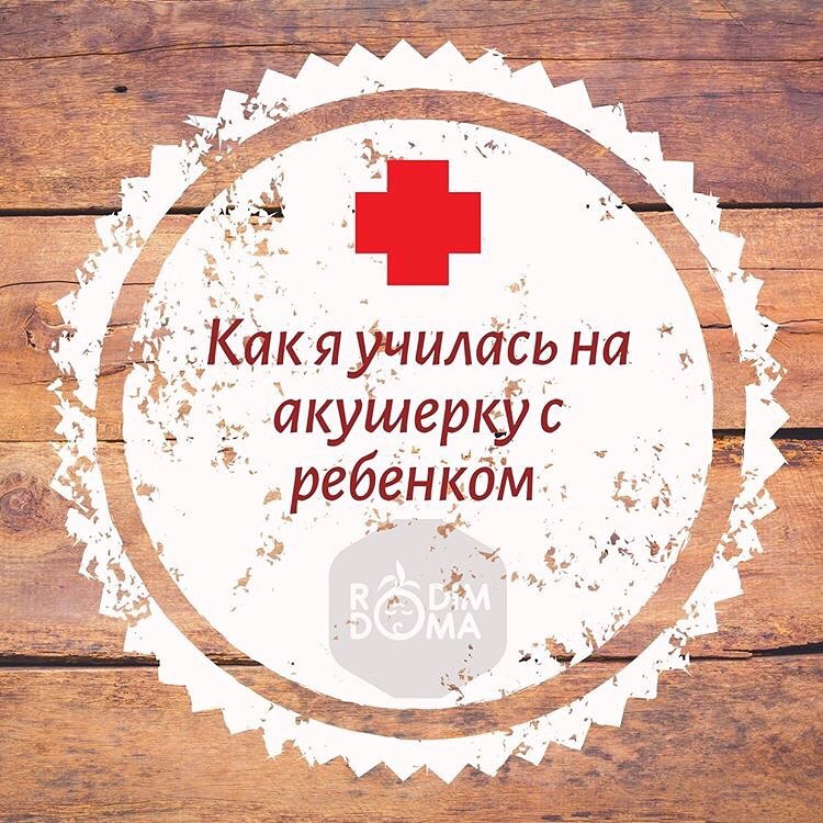 Как я училась на акушерку с ребёнком