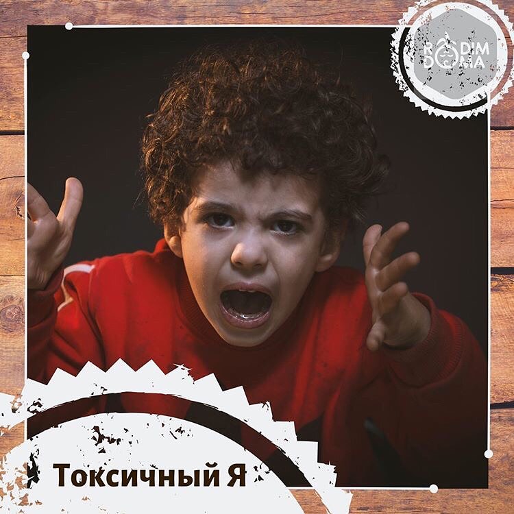 Токсичный Я
