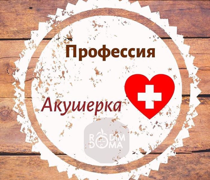 Профессия акушерка