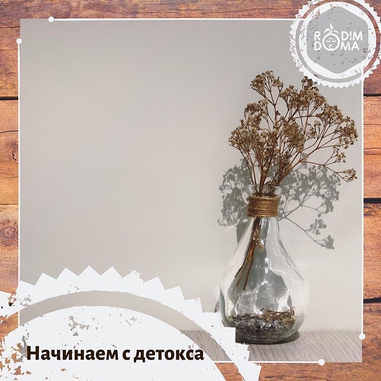 Начинаем с детокса