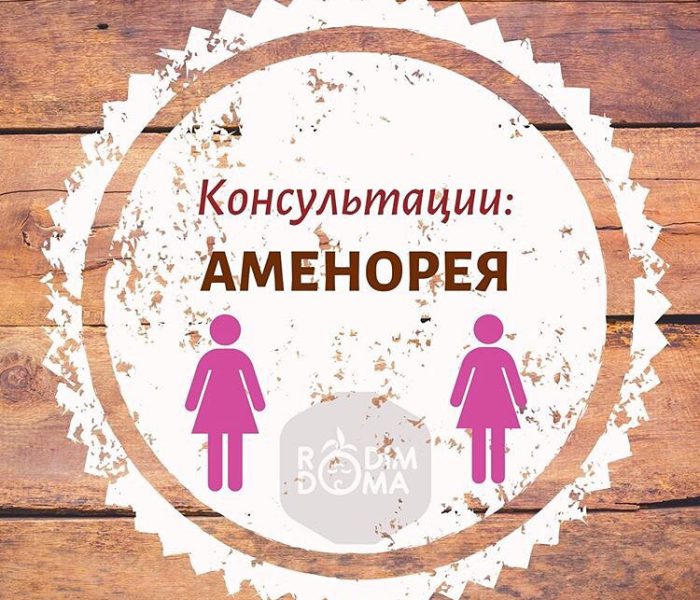 Консультации: Аменорея
