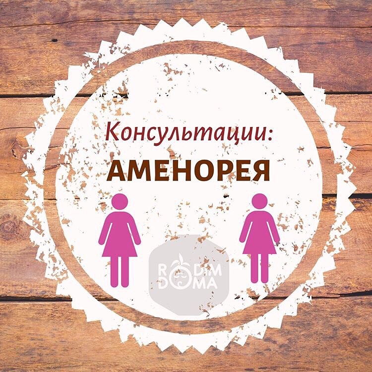 Консультации: Аменорея