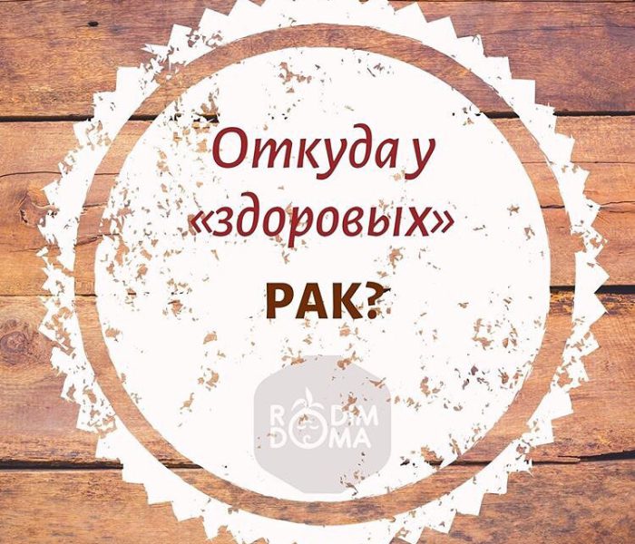 Откуда у здоровых рак?