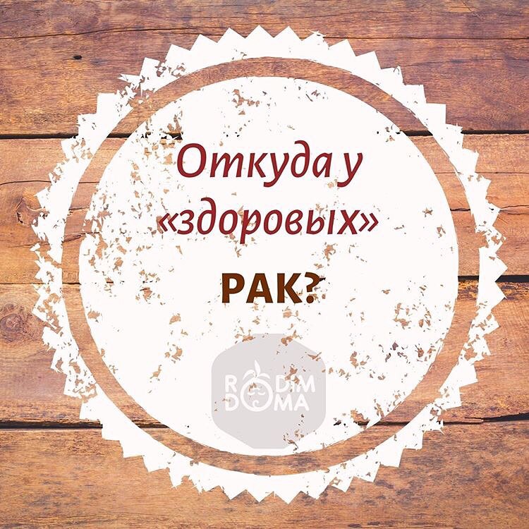 Откуда у здоровых рак?