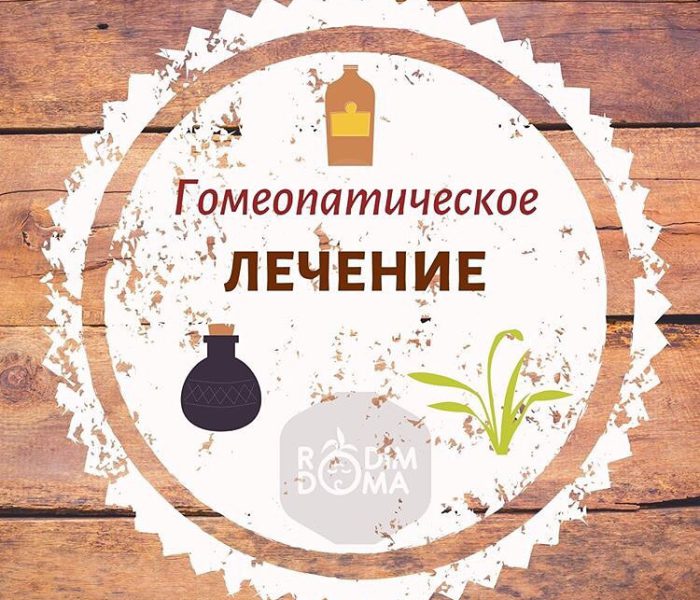 Гомеопатическое лечение