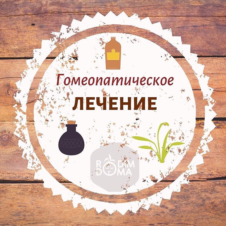 Гомеопатическое лечение