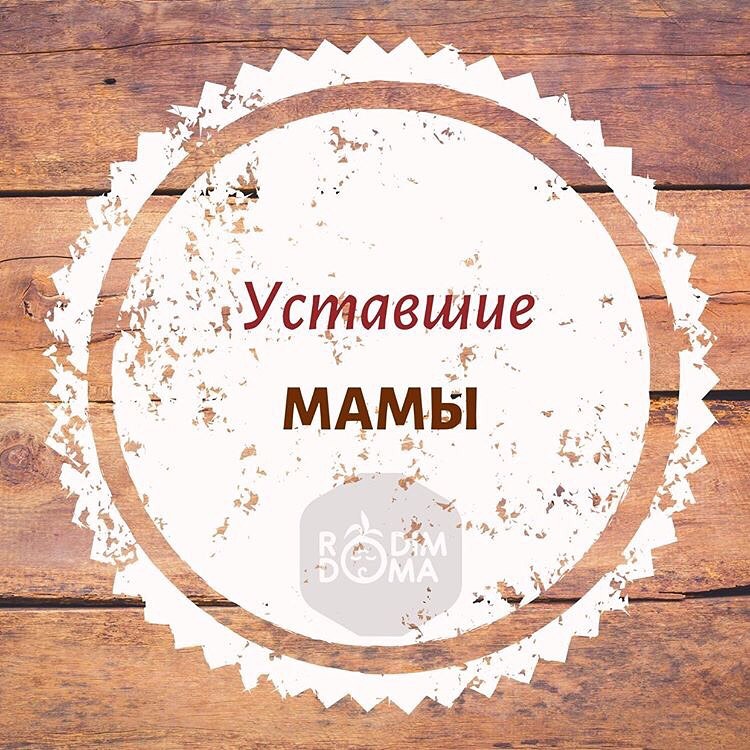 Уставшие мамы