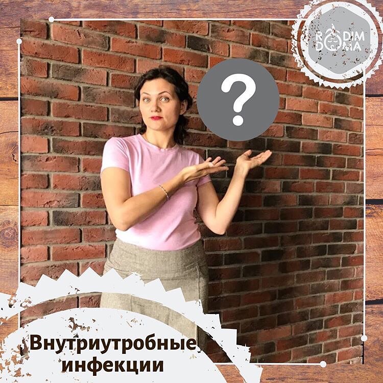 Внутриутробные инфекции
