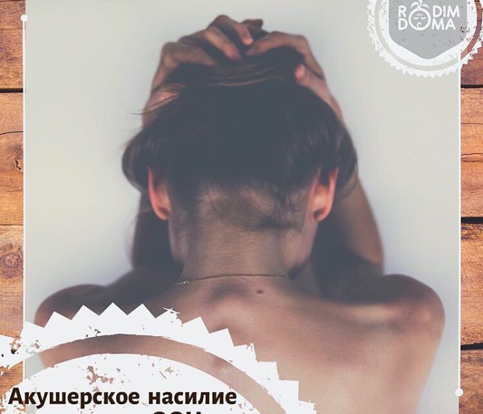 Акушерское насилие признано ООН