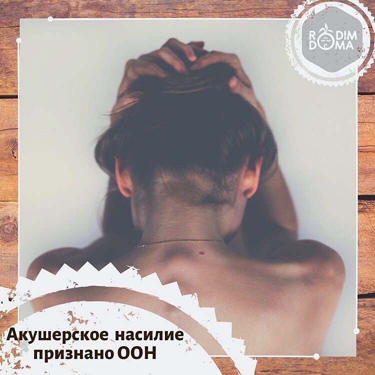 Акушерское насилие признано ООН