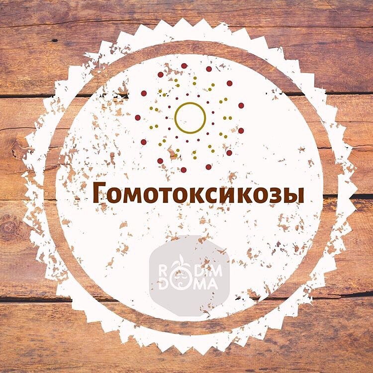 Гомотоксикозы
