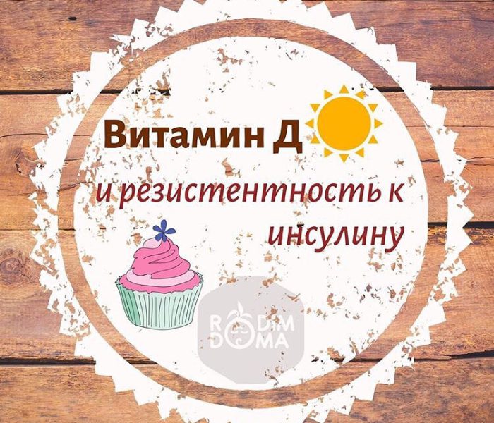 Витамин Д и резистентность к инсулину