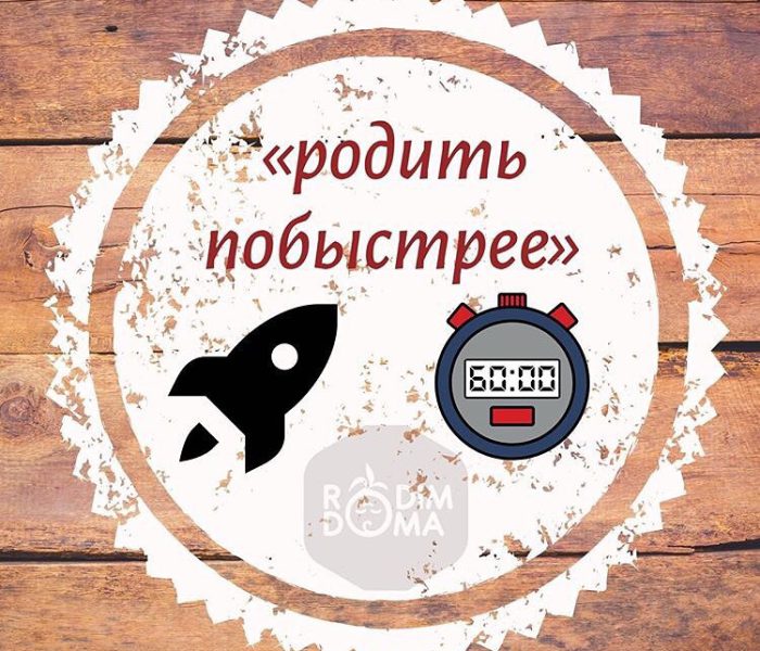 Родить побыстрее