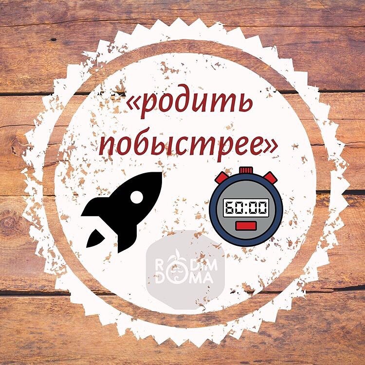Родить побыстрее