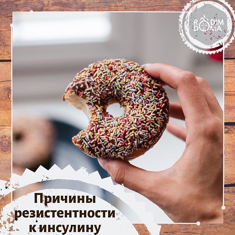 Причины резистентности к инсулину