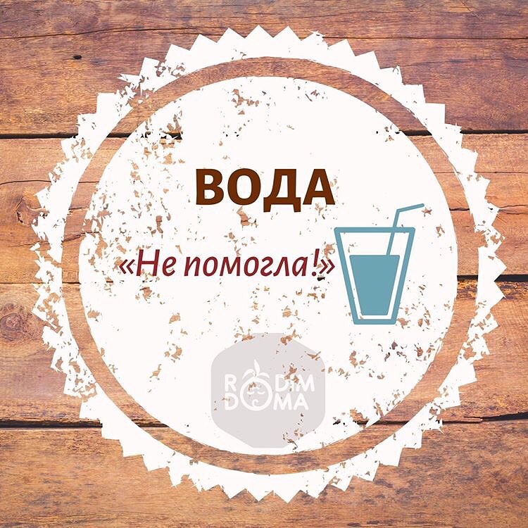 Вода не помогла