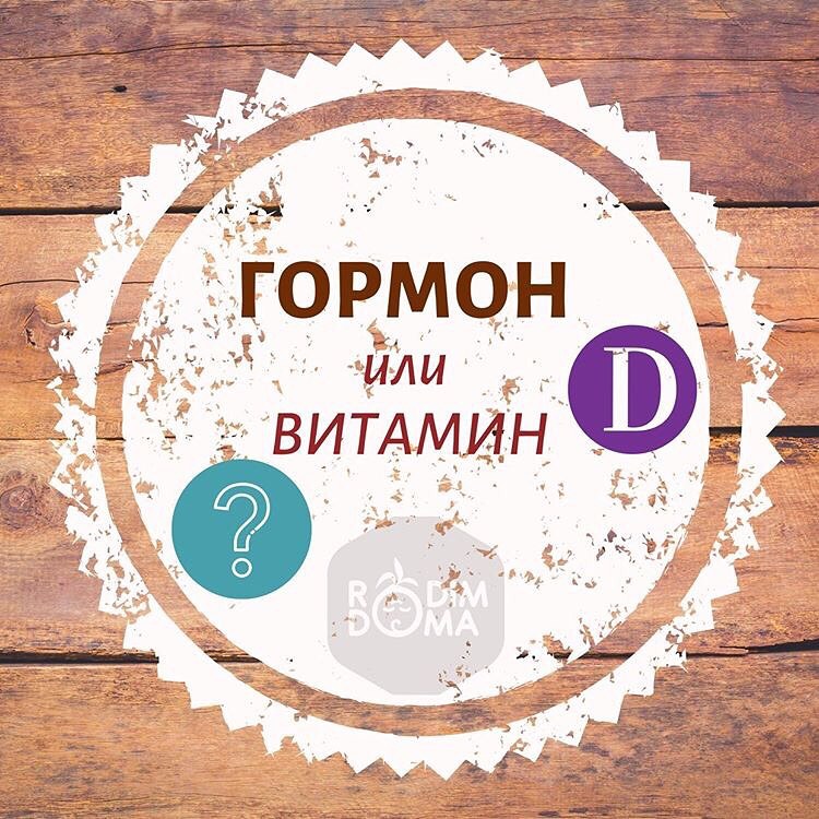 Гормон или витамин Д