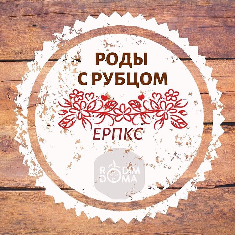 Роды с рубцом