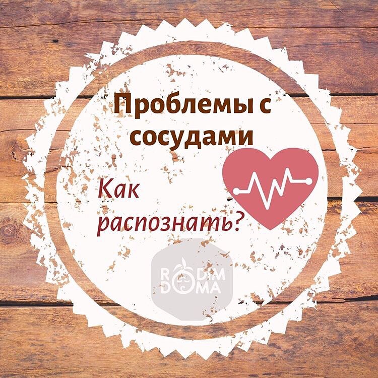 Проблемы с сосудами. Как распознать?