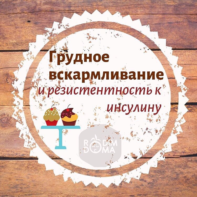 Грудное вскармливание и резистентность к инсулину.