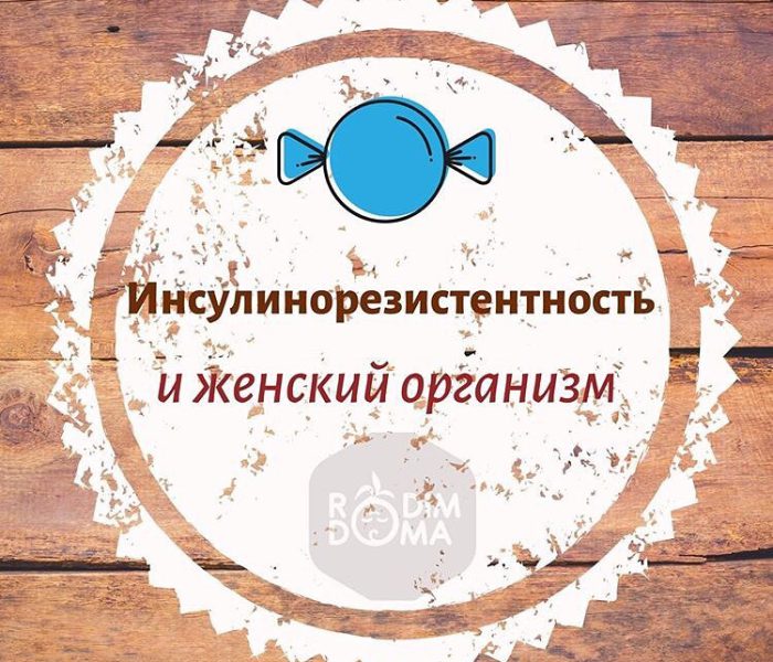 Инсулинорезистентность и женский организм