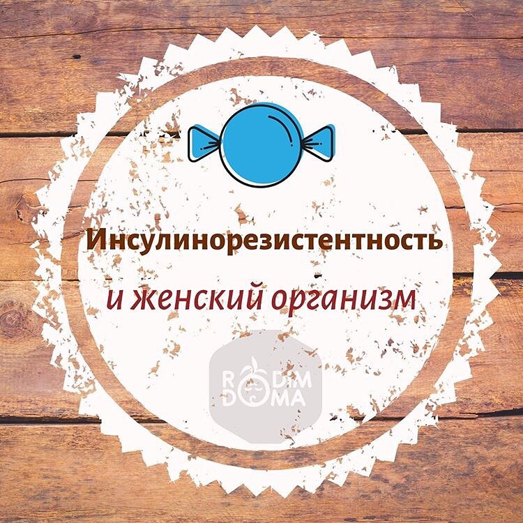 Инсулинорезистентность и женский организм